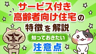 【はじめての方へ】サービス付き高齢者向け住宅とは？その特徴と知っておきたい注意点｜みんなの介護