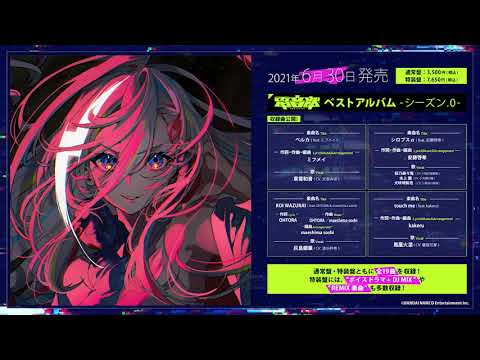 #電音部 ベストアルバム -シーズン.0- 試聴動画 【ベストアルバム予約受付中！】