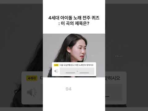 4세대 아이돌 노래 제목 맞히기