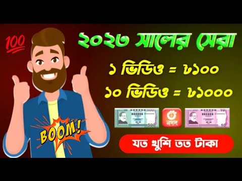 ১ ভিডিও = ৳100 | Online income | টাকা ইনকাম করার সহজ উপায় | taka income apps 2023 | taka income 2023