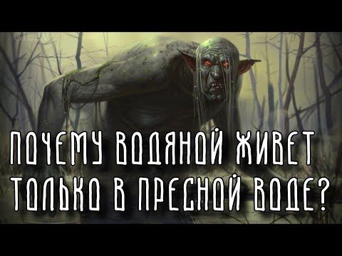 Где скрывается ВОДЯНОЙ? | Славянская мифология | Духи природы