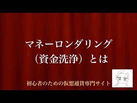 [動画で解説] マネーロンダリング（資金洗浄）とは｜初心者のための仮想通貨専門サイト