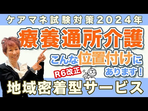 ケアマネ試験2024年対策 介護保険  療養通所介護が分かる!!