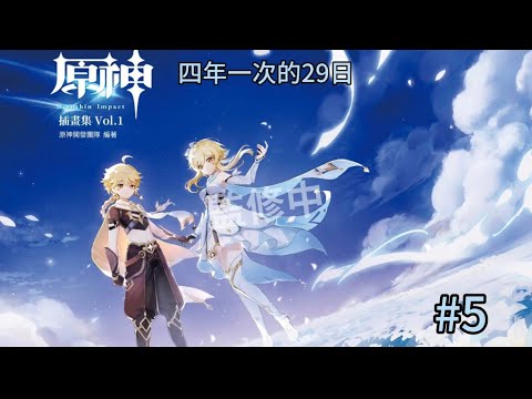 ［原神］限時直播1小時「四年一次29日 」​⁠@user-he1ls7ff1e