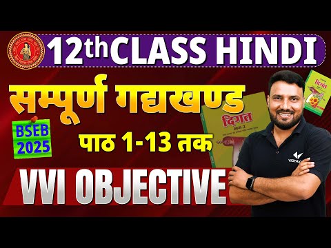 Class 12th Hindi Complete Gadya Khand VVI Objective | [पाठ 1 से 13 तक] | सम्पूर्ण गद्य खंड | BSEB