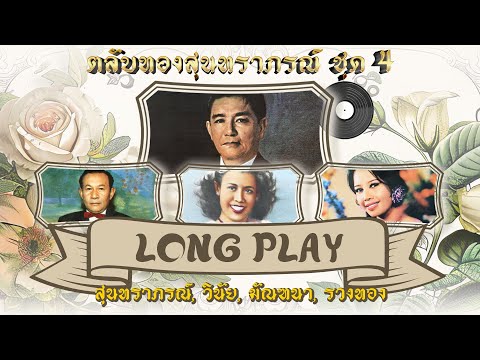 Long Play ฮิตที่สุดฟังยาวๆ 16 เพลง ตลับทองสุนทราภรณ์ ชุด 4 รวงทอง - มัณฑนา - สุนทราภรณ์ - วินัย