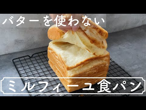 【卵バターなし】オイルで作るミルフィーユ食パン　No egg butter Mille-feuille bread made with oil