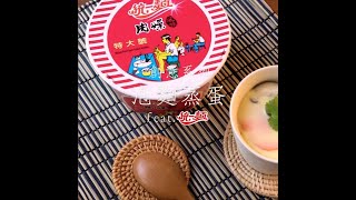 【統一麵 ‖ 創意小料理】泡麵蒸蛋