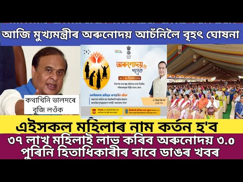 Orunodoi asoni new apply Assam 2024 // Orunodoi 3.0 new update // Orunodoi scheme Assam