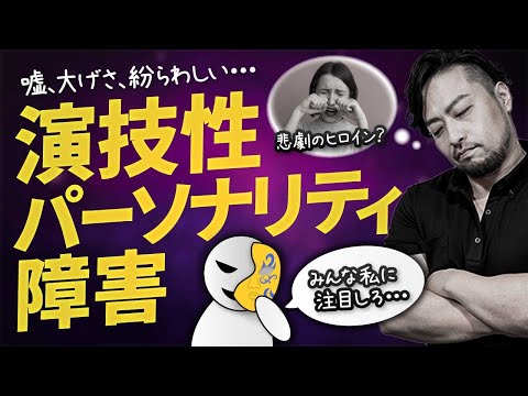 【演技性パーソナリティ障害】嘘、おおげさで人を支配する！あなたは大丈夫？　接し方と解決ヒントも紹介