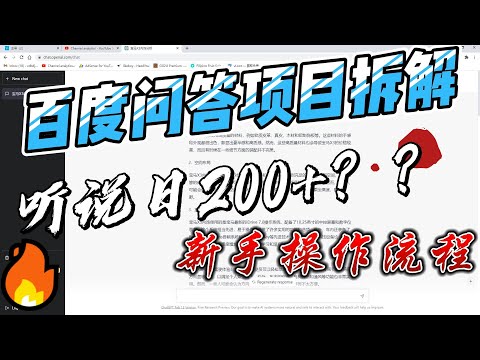 百度问答项目详细拆解，让小白可以直接上手操作的具体方法，听说日入200+？？