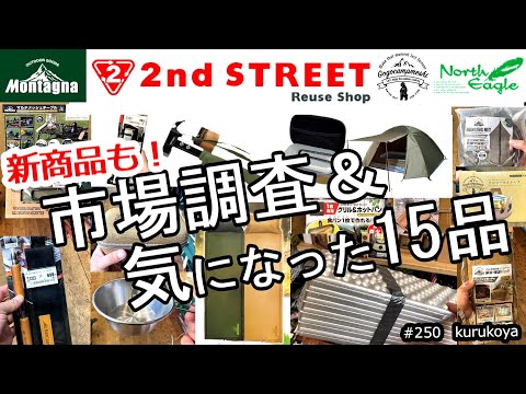 【セカンドストリート】遂に１００均超えの最安値も！気になる １５品の市場調査！キャンプで大活躍間違いなし！#キャンプ#アウトドア#2ndstreet #セカスト#モンターナ#初売り#ワークマン#初心者