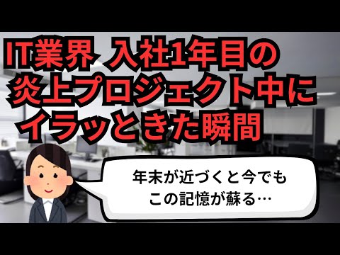 IT業界 入社1年目の炎上プロジェクト中にイラッとした瞬間【IT派遣エンジニア】