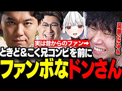 【スト6】ときど&こく兄の豪華コンビを前に思わずファンボが出てしまうドンさん【三人称/ドンピシャ/ときど/こく兄/玉餅かずよ/RFN/切り抜き】