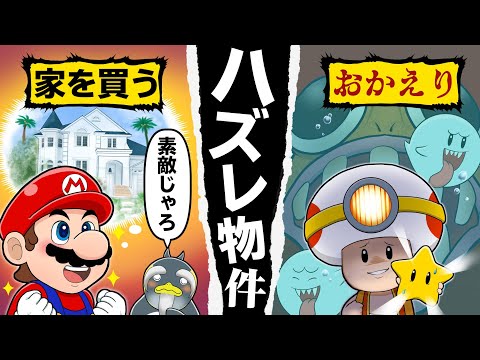 騙されてハズレ物件を買ってしまった結果……【マリオギャラクシー】