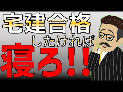 【寝不足は宅建合格から遠ざかる】睡眠時間を削るとやばい理由