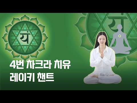 4번 가슴 차크라 카루나 레이키 챈팅 (639Hz 주파수 - 사랑, 연민, 관계, 감정)