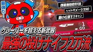 【最強】新登場の投げナイフを2丁持ちで使い始めるCHEEKY【APEX】