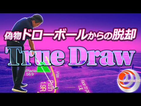 勘違い注意⚠️ドローはフェース閉じる？開く？どっちも正しい理由「偽物ドローボールからの脱却」【ゴルフレッスン】