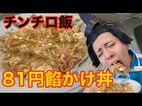 チンチロの出た目の金額で作る太子飯【81円餡あけ丼】