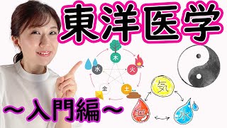 【誰でもわかる東洋医学】中医学 陰陽五行・気血水をエステティシャンが解説してみた！