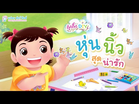 กุ๋งกิ๋ง | วันเเสนสนุกของกุ๋งกิ๋ง ตอน หุ่นนิ้วสุดน่ารัก