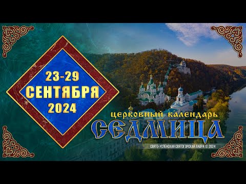 Мультимедийный православный календарь на 23–29 сентября 2024 года (видео)