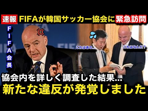 【緊急速報】『許されない最悪の事案です』FIFAが韓国サッカー協会に緊急訪問で新たな違反が発覚！KFA会長が隠してきたこれまでの不祥事がヤバすぎる...【海外の反応/韓国の反応/KFA】