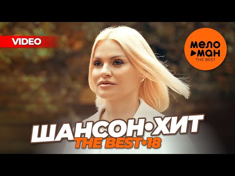 ШАНСОН-ХИТ 18 (15 новых видео)