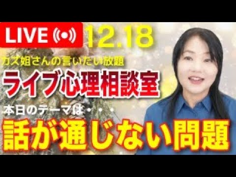 12.18「話しが通じる人と話しが通じない人の違い」について心理分析します〜カズ姐さんのライブ心理相談室