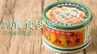 【誠實食後感】日本罐頭雞皮