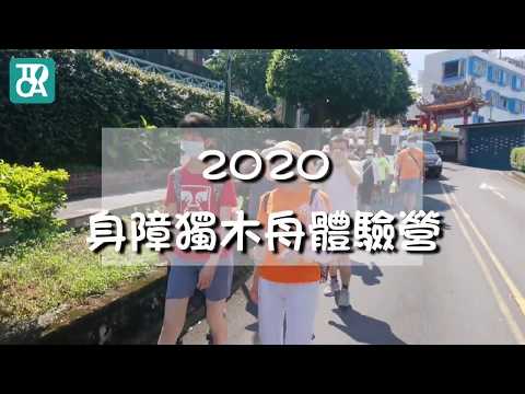 TDCA社團法人中華民國身障關懷協會 2020身障獨木舟體驗營