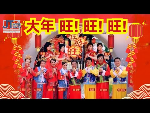 【大年旺!旺!旺!】大合唱 词曲：张平福 John Teo｜李燕萍｜庄学忠｜刘玲玲｜陈建彬｜刘燕燕｜张仰兴｜胡慧萍｜云翔｜SuperGirls｜Music Video