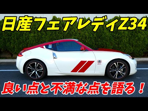 日産フェアレディZ34の良い点と悪い点を5つずつ語ります。