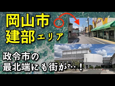 【政令市最北端の街】岡山市建部エリアを歩く！【旅行・観光・街歩き】