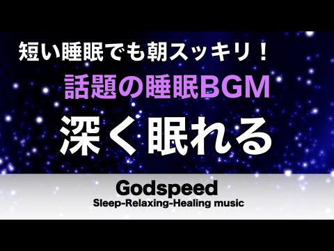 ものすごく深く眠れると話題の睡眠BGM 夜眠れないとき聴く癒し 短い睡眠でも朝スッキリ！ 睡眠の質を高める睡眠音楽 超熟睡 Deep Relaxing Sleep Music#168