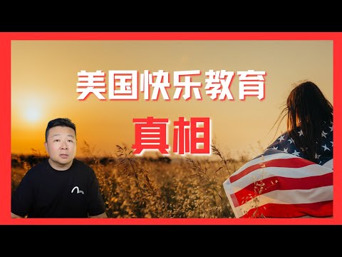 美国快乐教育真相｜美国教育｜精英教育｜公立学校vs私立学校