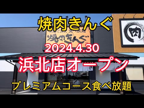 【焼肉きんぐ】2024.4.30浜北店オープン！