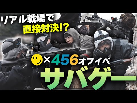 【サバゲ―】リアル戦場で直接対決するRIDDLE×456サバゲ―