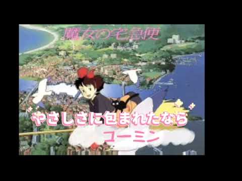 ジブリ映画『魔女の宅急便』(1989)やさしさに包まれたなら／荒井由実