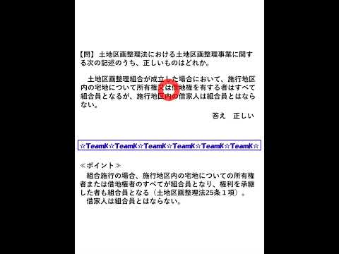 【Team K】宅建過去問・練習問題selection一問一答解説１２☆宅地建物取引主任者試験・土地家屋調査士試験対策講義☆#shorts#宅地建物取引士試験#土地家屋調査士試験 #ダブル合格