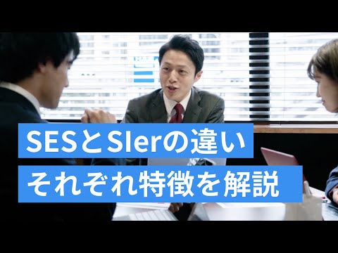 SESとSIerの違い！それぞれの特徴を解説