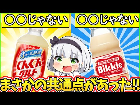 【ゆっくり解説】そんな共通点が⁉サントリービックルとアサヒぐんぐんグルト…実は〇〇だった‼︎