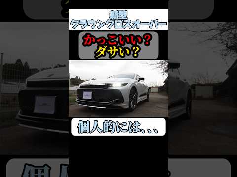 クラウンクロスオーバーのデザインはかっこいい？ダサい？#トヨタ #クラウン #クラウンクロスオーバー #車 #クラウンスポーツ  #shorts