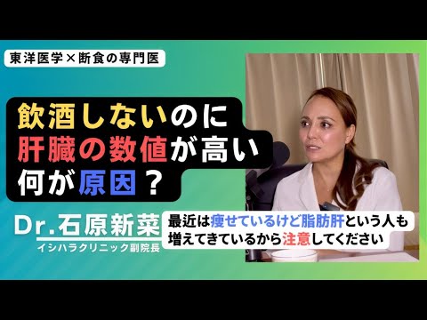 【石原新菜】飲酒しないのに肝臓の数値が悪い人の原因