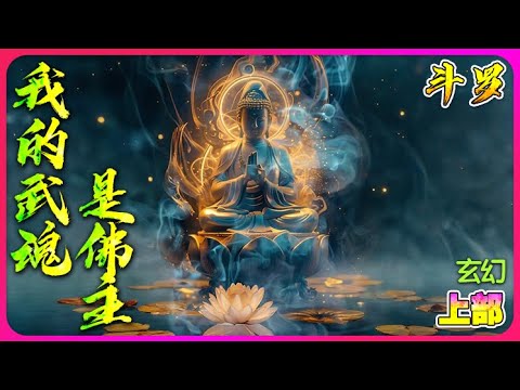 【60h完結】《斗罗：我的武魂是佛主？》（上部）🔥超度邪魂师，就能变强！施主，你作恶多端，邪气太盛，快放下屠刀，立地成佛！#唐三 #小说改编 #斗罗