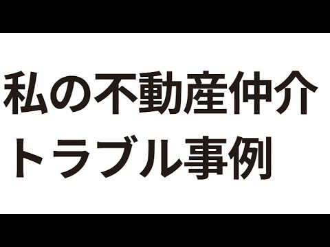 【損害30万！？】不動産仲介で経験したトラブル事例 　＃不動産開業　＃不動産集集客