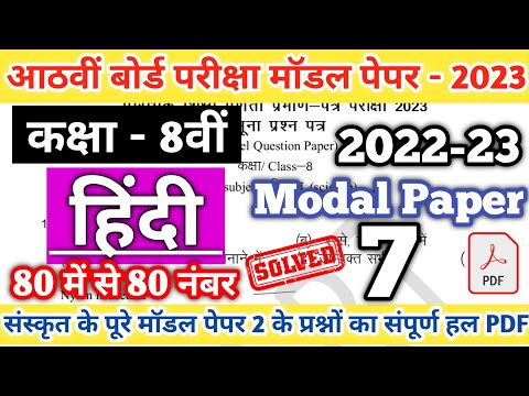 Class 8th Hindi 7 Modal paper Solution 2023 | Class 8th modal paper PDF Download 2023|8th board 2023