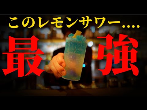 【神レシピ】バーテンダーの最強レモンサワー