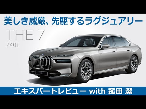 【BMW THE 7 レビュー】究極の最高峰ラグジュアリー・セダン BMW THE7 740iをモータージャーナリスト菰田潔が徹底レビュー